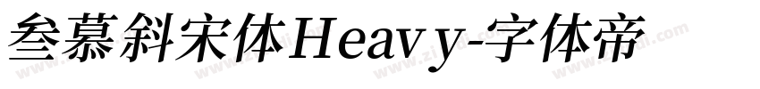 叁慕斜宋体 Heavy字体转换